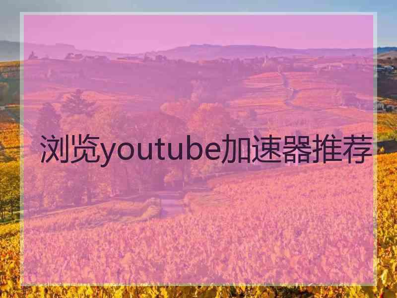 浏览youtube加速器推荐